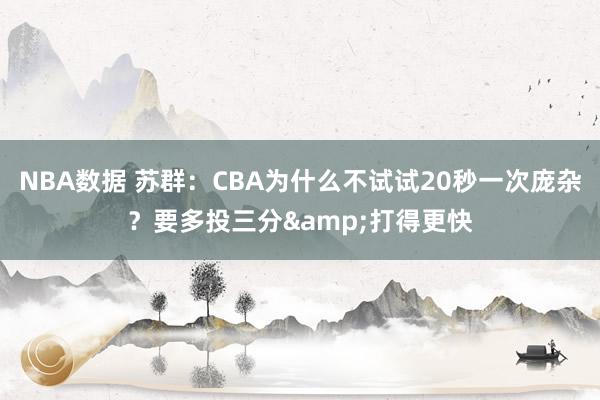 NBA数据 苏群：CBA为什么不试试20秒一次庞杂？要多投三分&打得更快