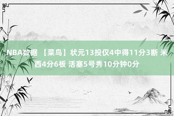 NBA数据 【菜鸟】状元13投仅4中得11分3断 米西4分6板 活塞5号秀10分钟0分