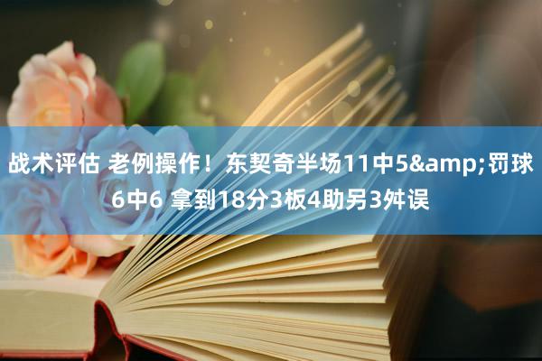 战术评估 老例操作！东契奇半场11中5&罚球6中6 拿到18分3板4助另3舛误