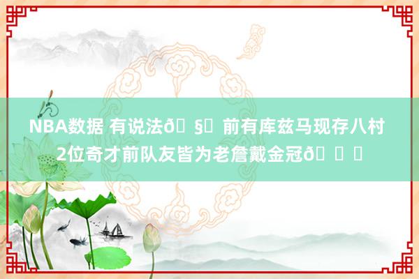 NBA数据 有说法🧐前有库兹马现存八村 2位奇才前队友皆为老詹戴金冠👑