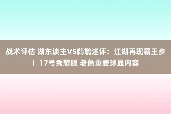 战术评估 湖东谈主VS鹈鹕述评：江湖再现霸王步！17号秀耀眼 老詹重要球显内容