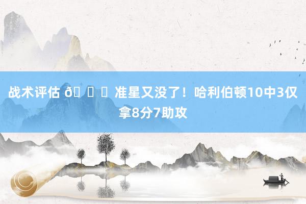 战术评估 😓准星又没了！哈利伯顿10中3仅拿8分7助攻