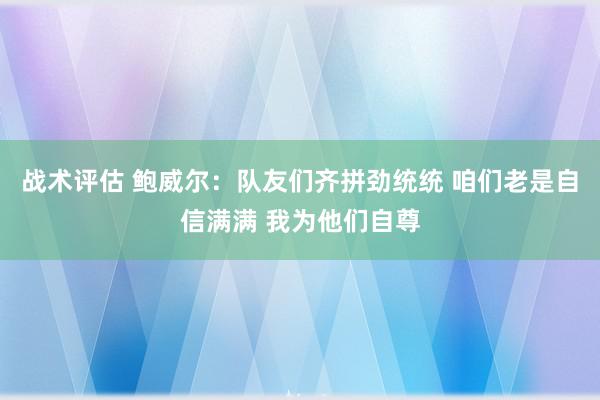 战术评估 鲍威尔：队友们齐拼劲统统 咱们老是自信满满 我为他们自尊