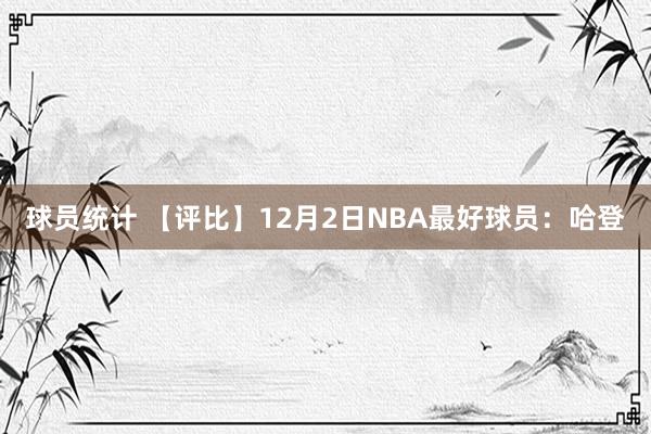 球员统计 【评比】12月2日NBA最好球员：哈登