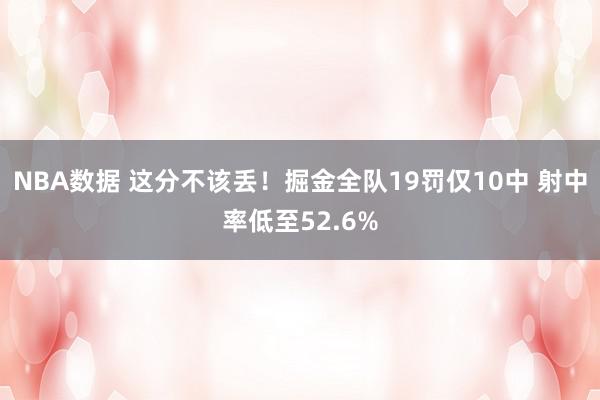 NBA数据 这分不该丢！掘金全队19罚仅10中 射中率低至52.6%