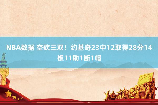 NBA数据 空砍三双！约基奇23中12取得28分14板11助1断1帽