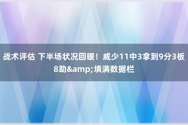 战术评估 下半场状况回暖！威少11中3拿到9分3板8助&填满数据栏