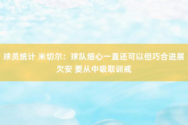 球员统计 米切尔：球队细心一直还可以但巧合进展欠安 要从中吸取训戒