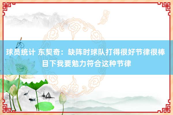 球员统计 东契奇：缺阵时球队打得很好节律很棒 目下我要勉力符合这种节律