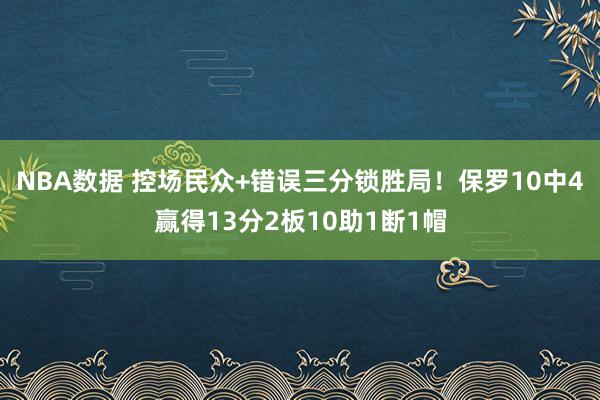 NBA数据 控场民众+错误三分锁胜局！保罗10中4赢得13分2板10助1断1帽