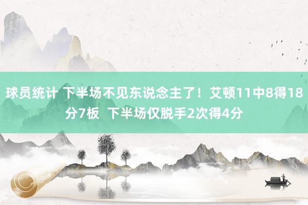 球员统计 下半场不见东说念主了！艾顿11中8得18分7板  下半场仅脱手2次得4分