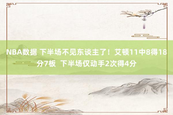 NBA数据 下半场不见东谈主了！艾顿11中8得18分7板  下半场仅动手2次得4分