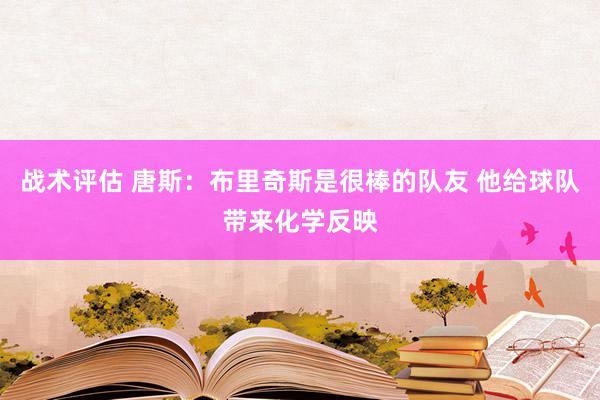 战术评估 唐斯：布里奇斯是很棒的队友 他给球队带来化学反映