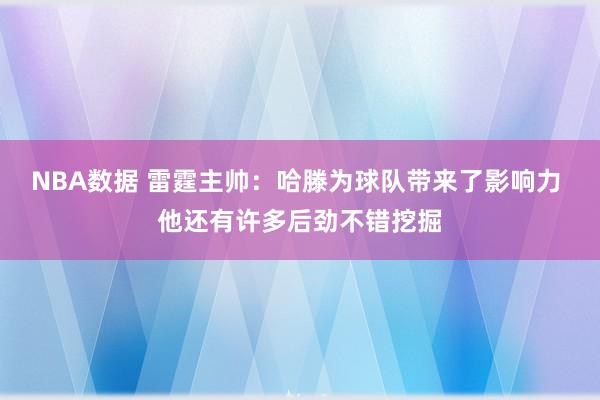 NBA数据 雷霆主帅：哈滕为球队带来了影响力 他还有许多后劲不错挖掘