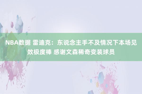 NBA数据 雷迪克：东说念主手不及情况下本场见效极度棒 感谢文森稀奇变装球员