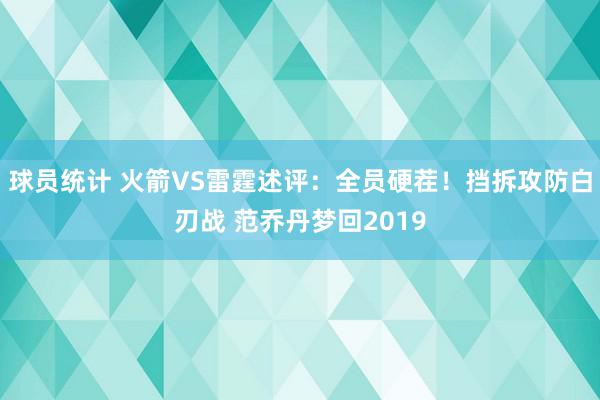 球员统计 火箭VS雷霆述评：全员硬茬！挡拆攻防白刃战 范乔丹梦回2019