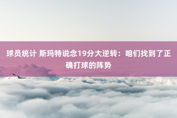 球员统计 斯玛特说念19分大逆转：咱们找到了正确打球的阵势