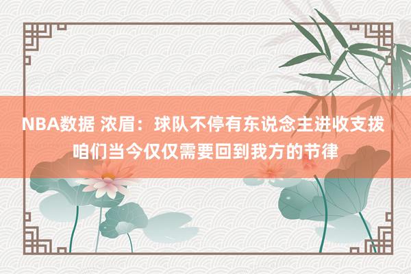 NBA数据 浓眉：球队不停有东说念主进收支拨 咱们当今仅仅需要回到我方的节律