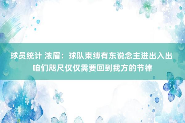 球员统计 浓眉：球队束缚有东说念主进出入出 咱们咫尺仅仅需要回到我方的节律