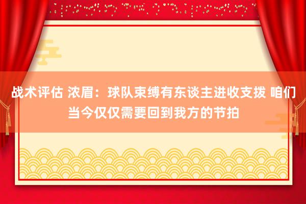 战术评估 浓眉：球队束缚有东谈主进收支拨 咱们当今仅仅需要回到我方的节拍