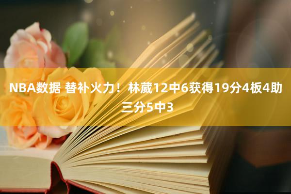 NBA数据 替补火力！林葳12中6获得19分4板4助 三分5中3