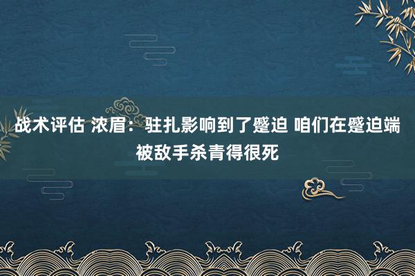 战术评估 浓眉：驻扎影响到了蹙迫 咱们在蹙迫端被敌手杀青得很死