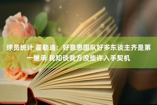 球员统计 霍勒迪：好意思国队好多东谈主齐是第一继承 我知谈我方没些许入手契机