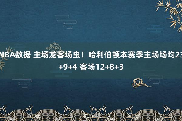 NBA数据 主场龙客场虫！哈利伯顿本赛季主场场均23+9+4 客场12+8+3