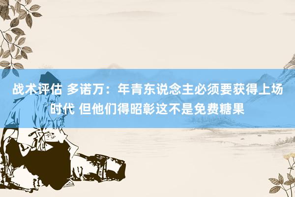 战术评估 多诺万：年青东说念主必须要获得上场时代 但他们得昭彰这不是免费糖果