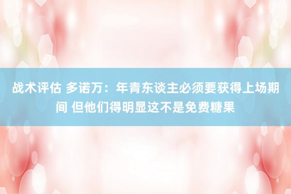 战术评估 多诺万：年青东谈主必须要获得上场期间 但他们得明显这不是免费糖果