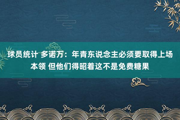 球员统计 多诺万：年青东说念主必须要取得上场本领 但他们得昭着这不是免费糖果