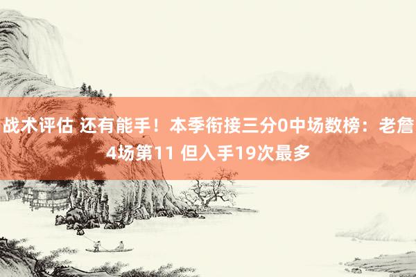 战术评估 还有能手！本季衔接三分0中场数榜：老詹4场第11 但入手19次最多