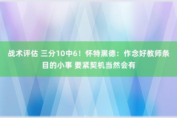 战术评估 三分10中6！怀特黑德：作念好教师条目的小事 要紧契机当然会有