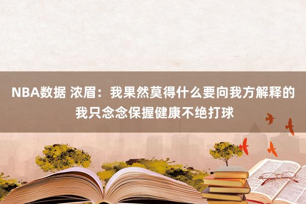 NBA数据 浓眉：我果然莫得什么要向我方解释的 我只念念保握健康不绝打球