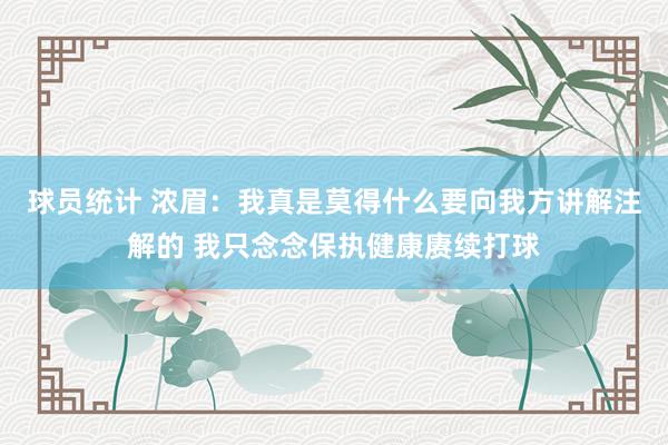 球员统计 浓眉：我真是莫得什么要向我方讲解注解的 我只念念保执健康赓续打球