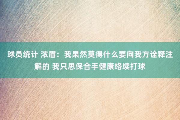 球员统计 浓眉：我果然莫得什么要向我方诠释注解的 我只思保合手健康络续打球