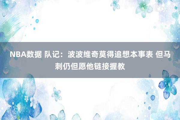 NBA数据 队记：波波维奇莫得追想本事表 但马刺仍但愿他链接握教