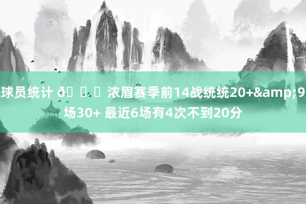 球员统计 👀浓眉赛季前14战统统20+&9场30+ 最近6场有4次不到20分