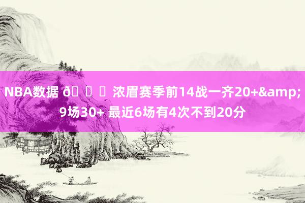 NBA数据 👀浓眉赛季前14战一齐20+&9场30+ 最近6场有4次不到20分