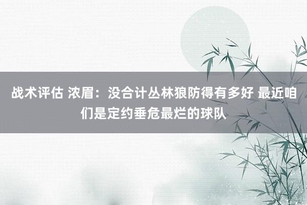 战术评估 浓眉：没合计丛林狼防得有多好 最近咱们是定约垂危最烂的球队