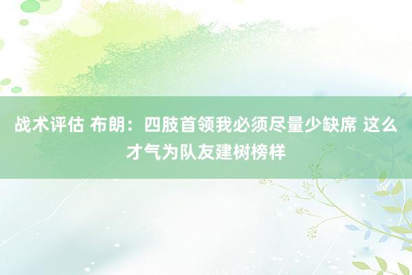 战术评估 布朗：四肢首领我必须尽量少缺席 这么才气为队友建树榜样