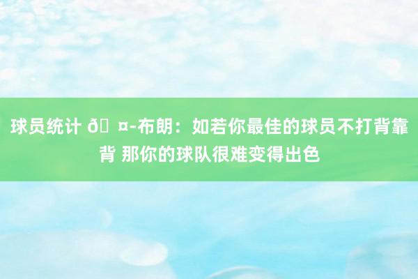 球员统计 🤭布朗：如若你最佳的球员不打背靠背 那你的球队很难变得出色