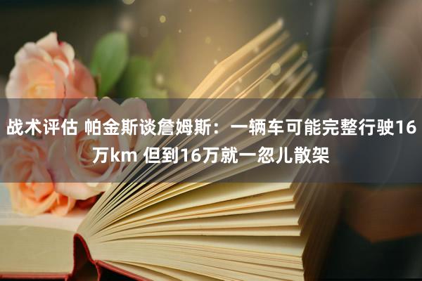 战术评估 帕金斯谈詹姆斯：一辆车可能完整行驶16万km 但到16万就一忽儿散架