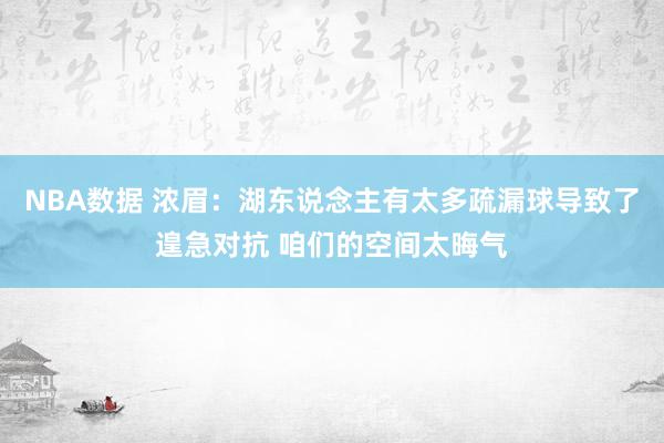 NBA数据 浓眉：湖东说念主有太多疏漏球导致了遑急对抗 咱们的空间太晦气