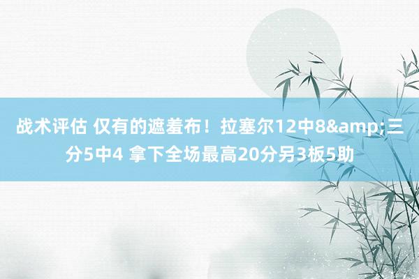 战术评估 仅有的遮羞布！拉塞尔12中8&三分5中4 拿下全场最高20分另3板5助