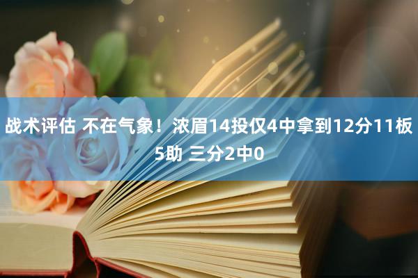 战术评估 不在气象！浓眉14投仅4中拿到12分11板5助 三分2中0