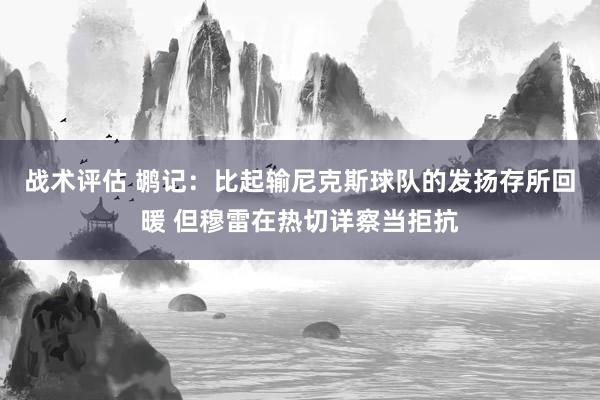 战术评估 鹕记：比起输尼克斯球队的发扬存所回暖 但穆雷在热切详察当拒抗