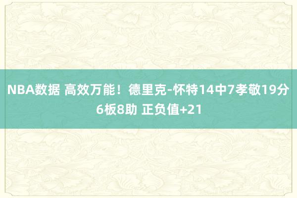 NBA数据 高效万能！德里克-怀特14中7孝敬19分6板8助 正负值+21