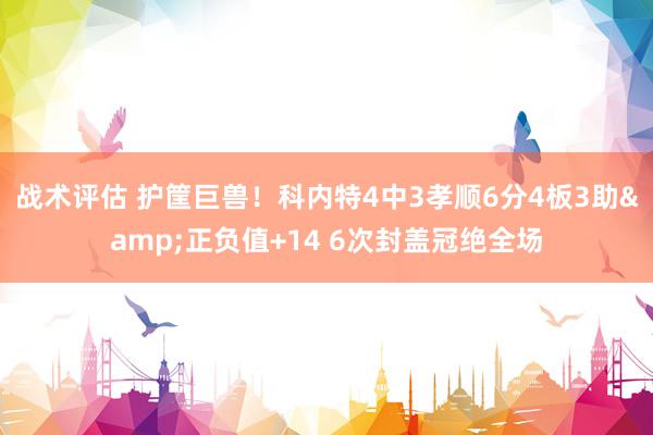 战术评估 护筐巨兽！科内特4中3孝顺6分4板3助&正负值+14 6次封盖冠绝全场