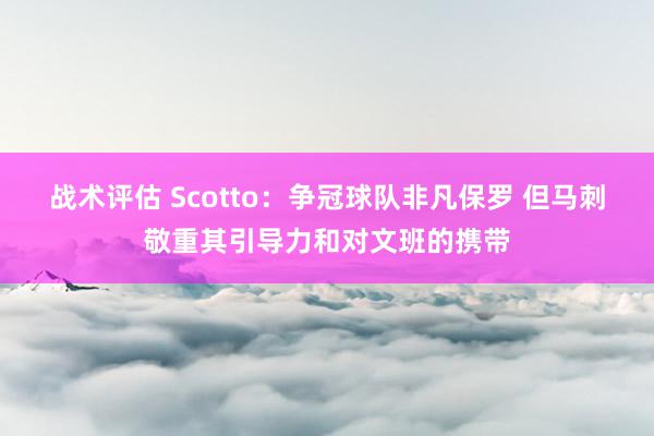 战术评估 Scotto：争冠球队非凡保罗 但马刺敬重其引导力和对文班的携带